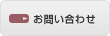 株式会社甲羅グループ お問い合わせ