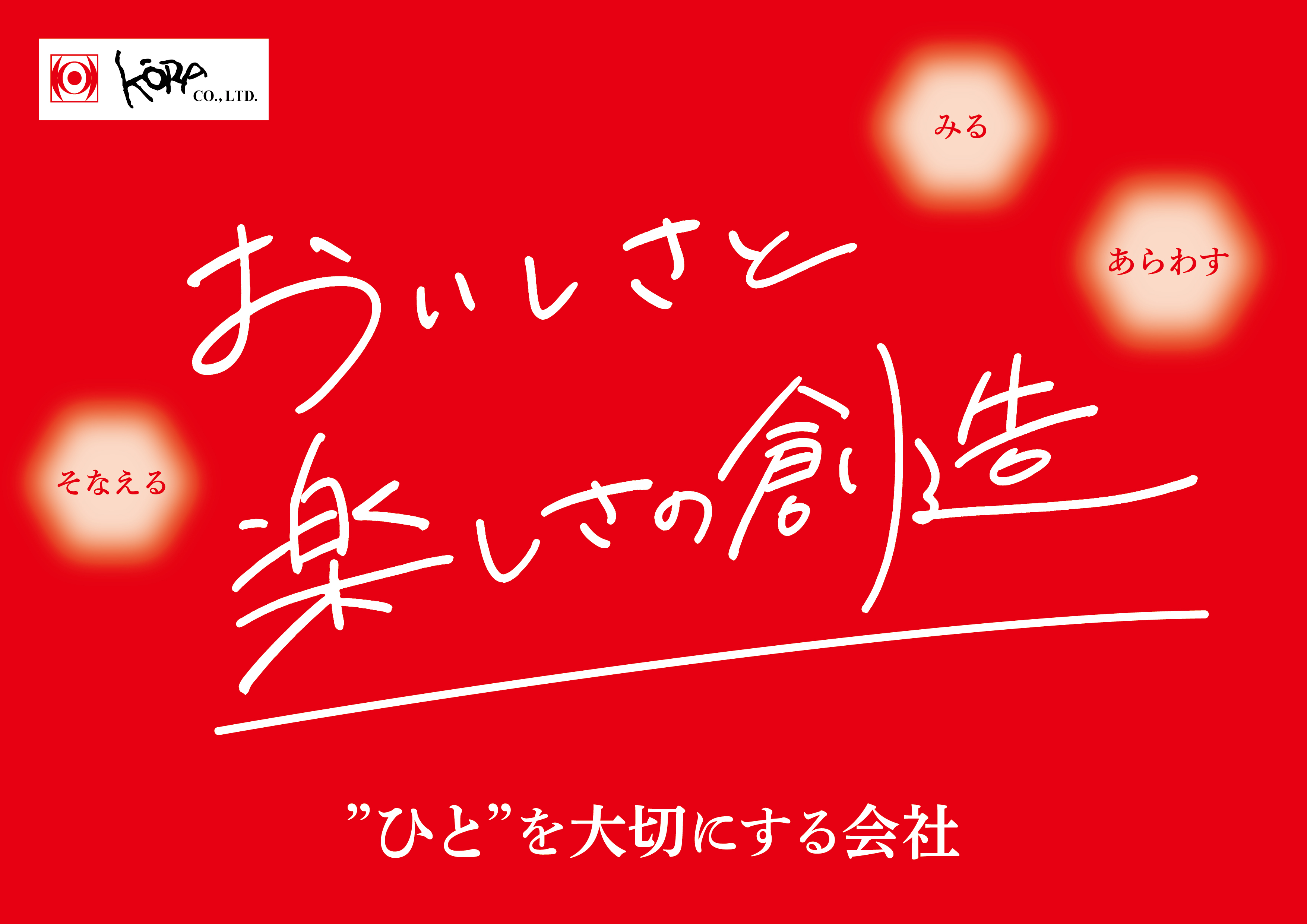 株式会社甲羅グループ おいしさと楽しさの創造 ”ひと”を大切にする会社