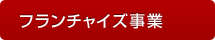 株式会社甲羅グループ フランチャイズ事業