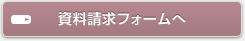 株式会社甲羅グループ 資料請求フォームへ