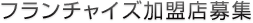 株式会社甲羅グループ フランチャイズ加盟店募集