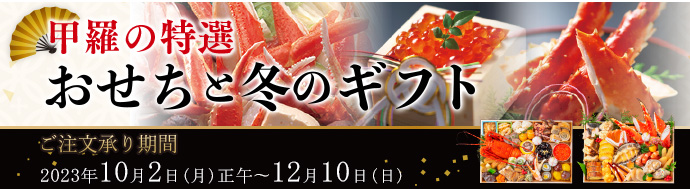 甲羅の特選 おせちと冬のギフト