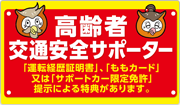 株式会社甲羅グループ 高齢者交通安全サポーター