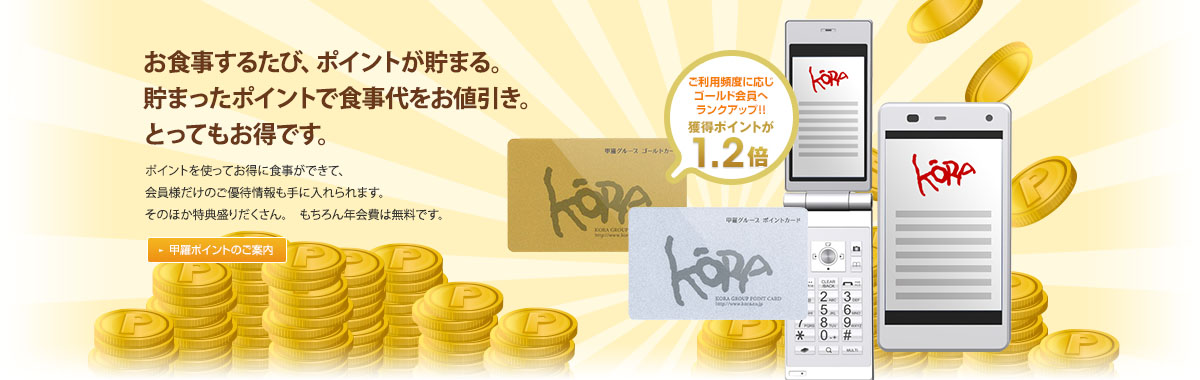 株式会社甲羅グループ お食事するたびに、ポイントが貯まる。貯まったポイントで食事代をお値引き。とってもお得です。