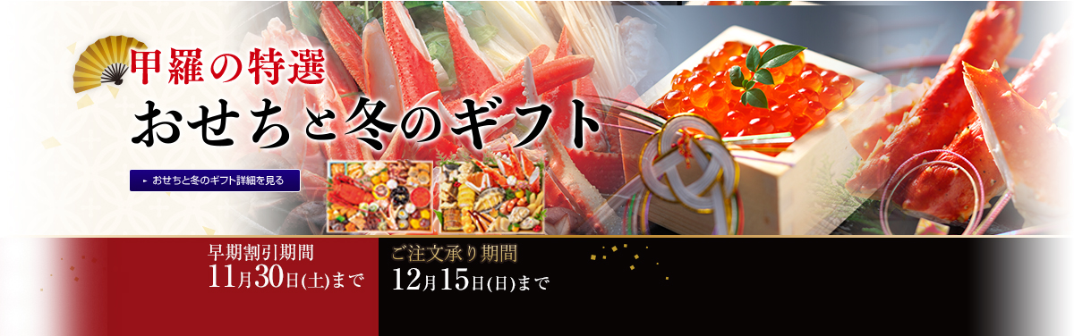 甲羅の特選 おせちと冬のギフト