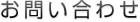 お問い合わせ