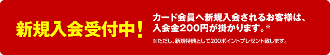 株式会社甲羅グループ 新規入会受付中！カード会員へ新規入会されるお客様は、入会金200円が掛かります。※ただし、カード会員新規特典として200ポイントプレゼント致します。