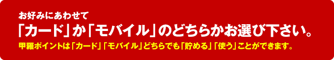 株式会社甲羅グループ 会員登録をする店舗によって、「カード会員」か「モバイル会員」に分類されます。