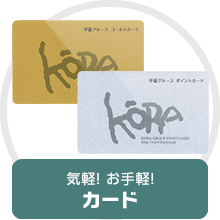 株式会社甲羅グループ 気軽!お手軽!カード会員