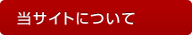 株式会社甲羅グループ 当サイトについて